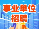 2025年度威海市市屬事業單位初級綜合類崗位公開招聘工作人員公告