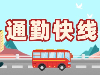 2月19日起，試運行T3路通勤快線。
