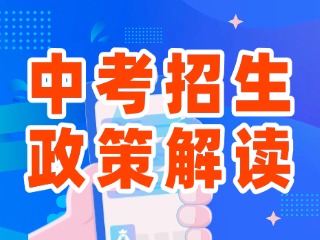 2025年威海市中心城區中考招生政策解讀