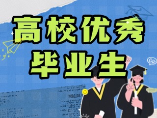 2025年威海各區市引進高校優秀畢業生公告