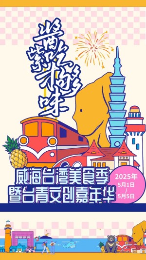 “威”你而來，“臺(tái)”好吃了！臺(tái)灣夜市5月1日“空降”威高廣場，等你來呷！