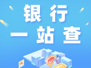 威海全市銀行營業(yè)網(wǎng)點(diǎn)“一站查”！營業(yè)休息一目了然