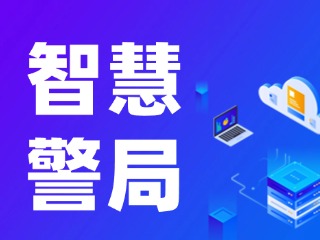 威海再添一處24小時自助“智慧警局”！