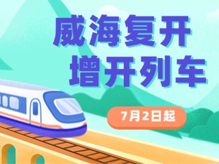 7月2日起，威海復(fù)開、增開列車！