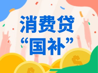 消費貸“國補”，來了！（附指南）