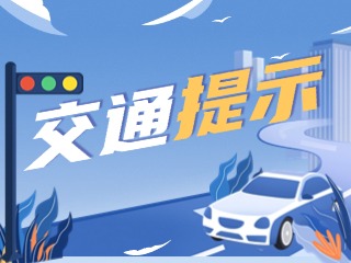 雙節將至，威海交警發布交通提示！