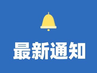 12月29日至31日，機動車駕駛人暫停考試！