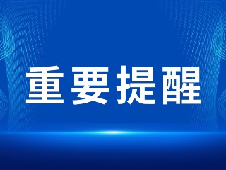 2026山東省考，最新提醒！