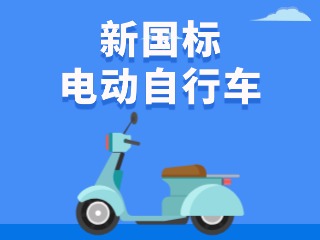 關于新國標電動自行車，這五條都是謠言！