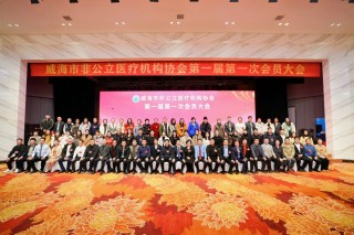 威海市非公立醫療機構協會正式成立
