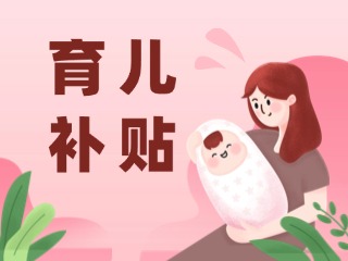 2026年育兒補貼，申領時間定了！