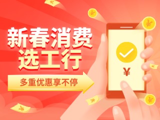 新春消費選工行，多重優惠享不停！