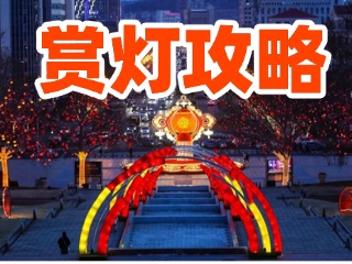 威海中心城區賞燈攻略來啦
