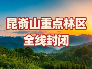 關于昆崳山重點林區全線封閉的通告